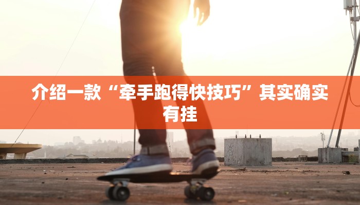 介绍一款“牵手跑得快技巧”其实确实有挂