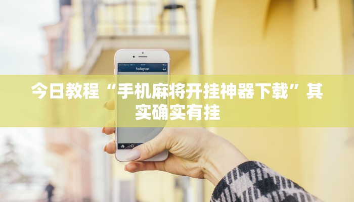 今日教程“手机麻将开挂神器下载”其实确实有挂