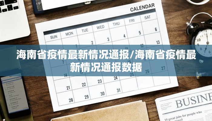 海南省疫情最新情况通报/海南省疫情最新情况通报数据