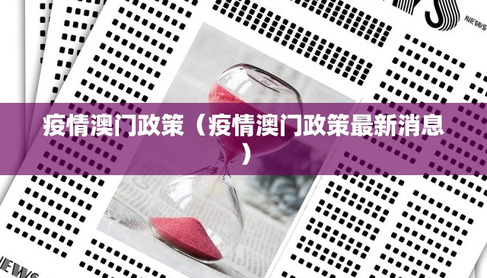 疫情澳门政策（疫情澳门政策最新消息）