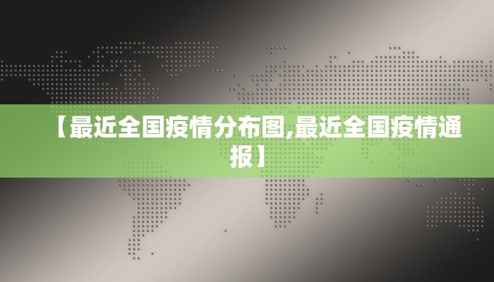 【最近全国疫情分布图,最近全国疫情通报】