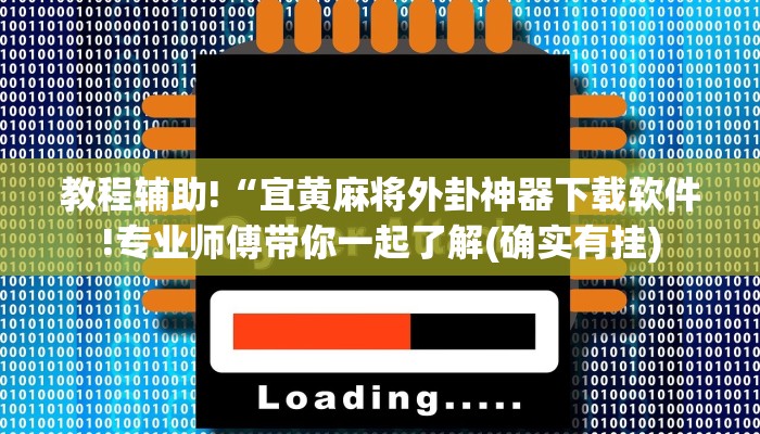 教程辅助!“宜黄麻将外卦神器下载软件!专业师傅带你一起了解(确实有挂)
