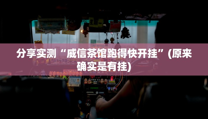 分享实测“威信茶馆跑得快开挂”(原来确实是有挂)
