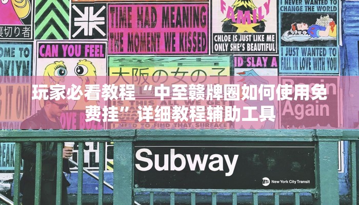 玩家必看教程“中至赣牌圈如何使用免费挂”详细教程辅助工具