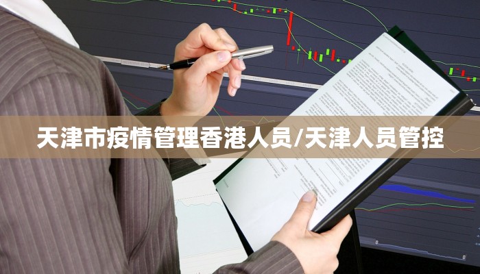 天津市疫情管理香港人员/天津人员管控