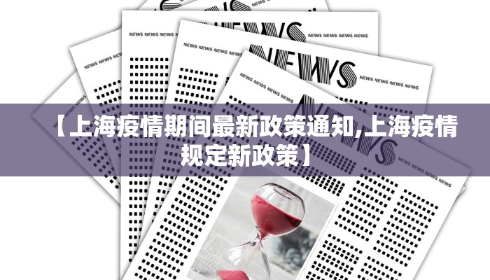 【上海疫情期间最新政策通知,上海疫情规定新政策】
