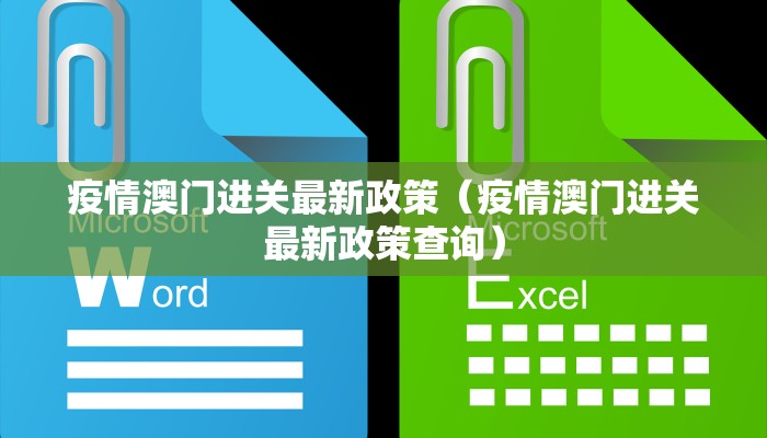 疫情澳门进关最新政策（疫情澳门进关最新政策查询）