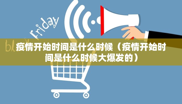 疫情开始时间是什么时候（疫情开始时间是什么时候大爆发的）