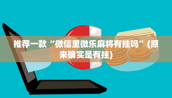推荐一款“微信里微乐麻将有挂吗”(原来确实是有挂)