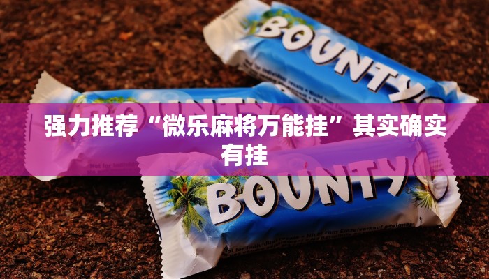 强力推荐“微乐麻将万能挂”其实确实有挂