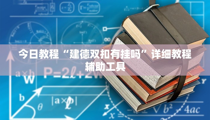 今日教程“建德双扣有挂吗”详细教程辅助工具