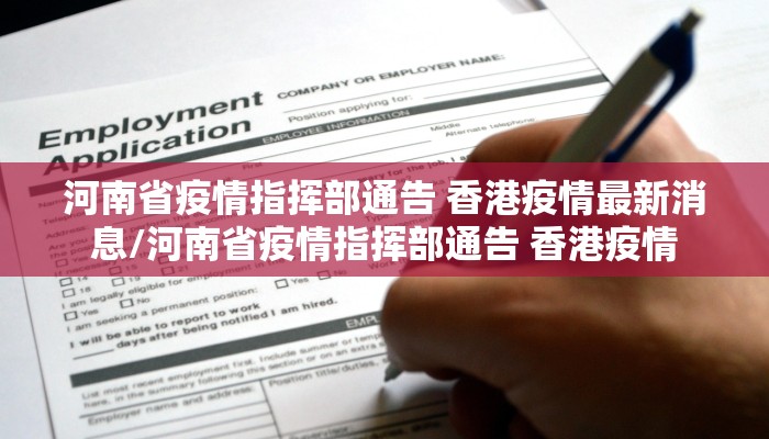 河南省疫情指挥部通告 香港疫情最新消息/河南省疫情指挥部通告 香港疫情