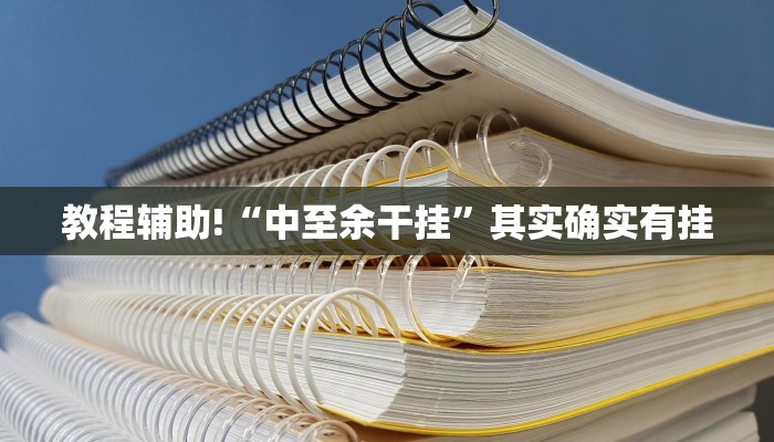 教程辅助!“中至余干挂”其实确实有挂