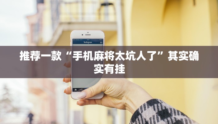 推荐一款“手机麻将太坑人了”其实确实有挂