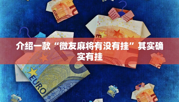 介绍一款“微友麻将有没有挂”其实确实有挂