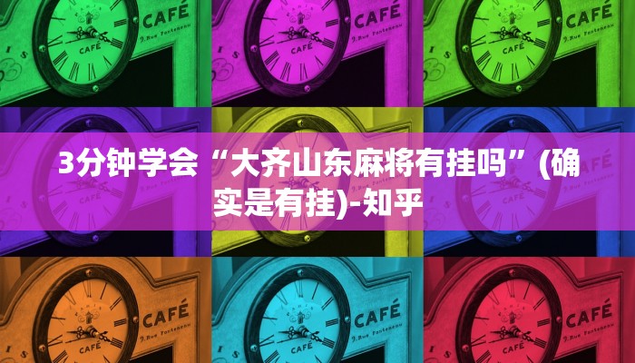 3分钟学会“大齐山东麻将有挂吗”(确实是有挂)-知乎
