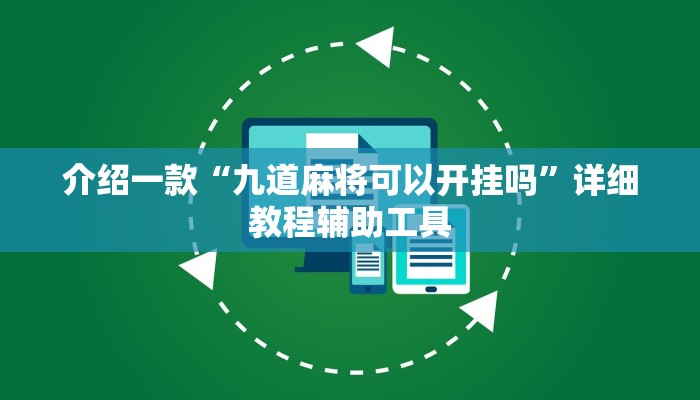 介绍一款“九道麻将可以开挂吗”详细教程辅助工具 介绍一款“九道麻将可以开挂吗”详细教程辅助工具