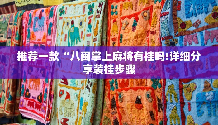 推荐一款“八闽掌上麻将有挂吗!详细分享装挂步骤