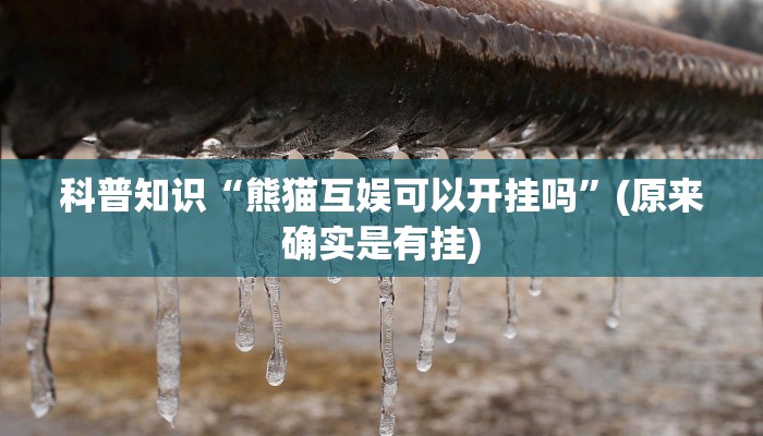科普知识“熊猫互娱可以开挂吗”(原来确实是有挂)