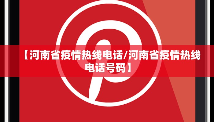 【河南省疫情热线电话/河南省疫情热线电话号码】