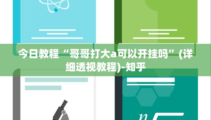 今日教程“哥哥打大a可以开挂吗”(详细透视教程)-知乎
