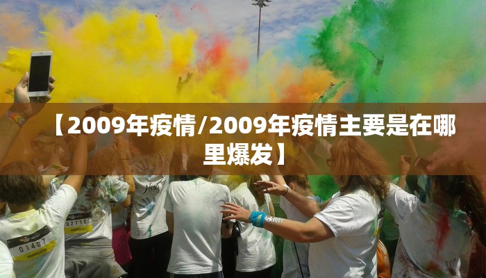 【2009年疫情/2009年疫情主要是在哪里爆发】