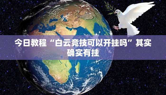 今日教程“白云竞技可以开挂吗”其实确实有挂