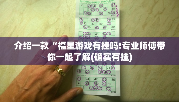 介绍一款“福星游戏有挂吗!专业师傅带你一起了解(确实有挂)