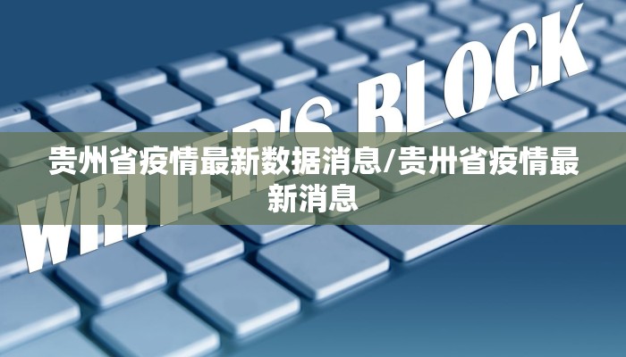 贵州省疫情最新数据消息/贵卅省疫情最新消息