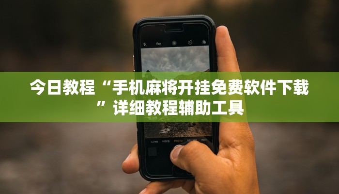 今日教程“手机麻将开挂免费软件下载”详细教程辅助工具
