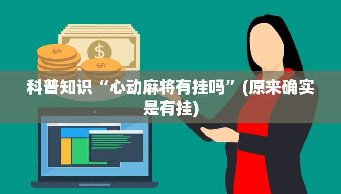 科普知识“心动麻将有挂吗”(原来确实是有挂)