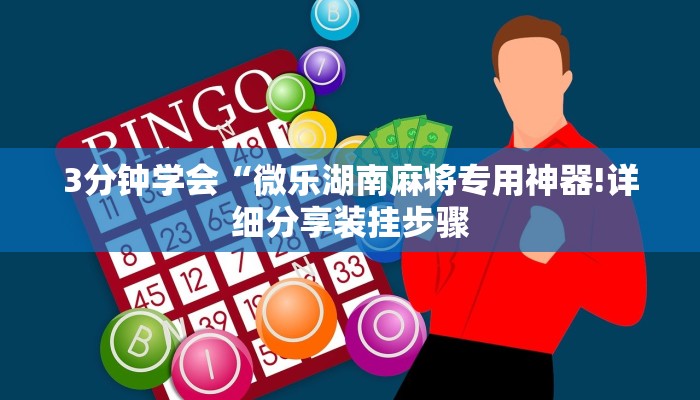 3分钟学会“微乐湖南麻将专用神器!详细分享装挂步骤