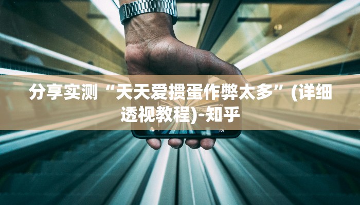 分享实测“天天爱掼蛋作弊太多”(详细透视教程)-知乎