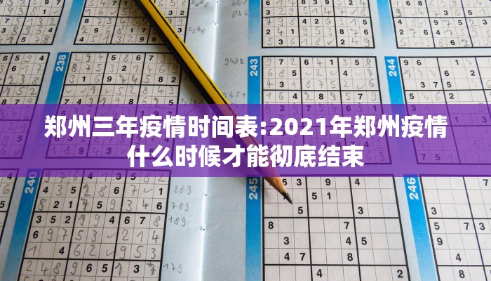 郑州三年疫情时间表:2021年郑州疫情什么时候才能彻底结束