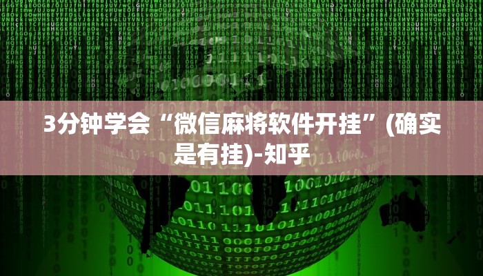 3分钟学会“微信麻将软件开挂”(确实是有挂)-知乎