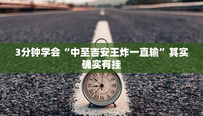 3分钟学会“中至吉安王炸一直输”其实确实有挂