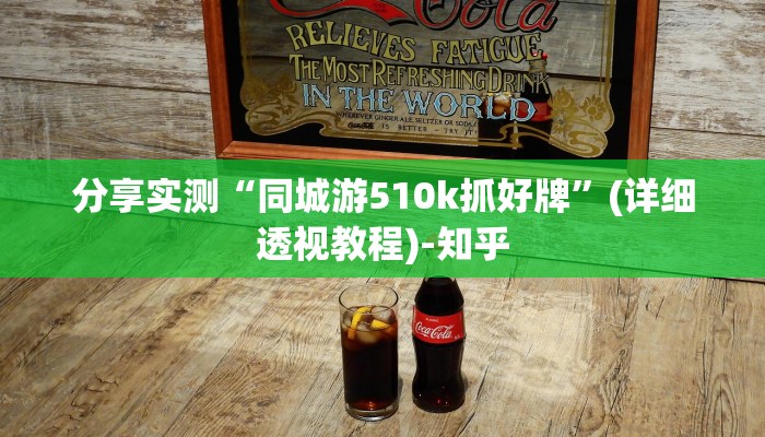 分享实测“同城游510k抓好牌”(详细透视教程)-知乎