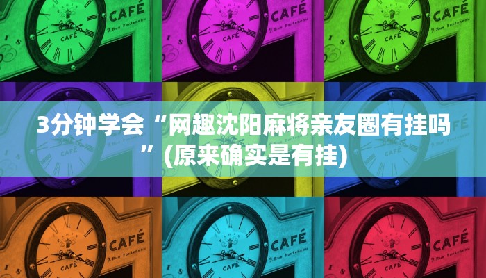 3分钟学会“网趣沈阳麻将亲友圈有挂吗”(原来确实是有挂)