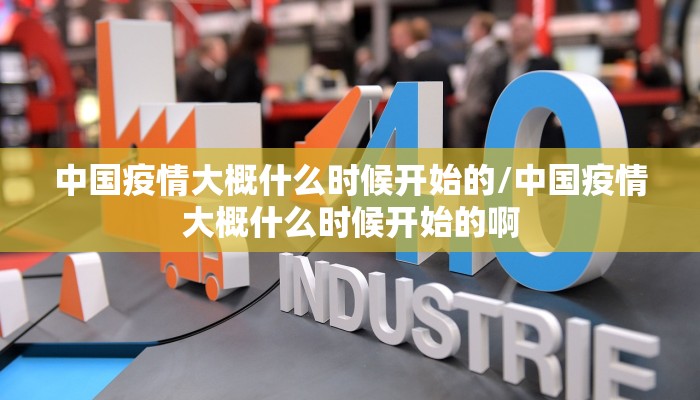 中国疫情大概什么时候开始的/中国疫情大概什么时候开始的啊