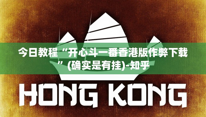今日教程“开心斗一番香港版作弊下载”(确实是有挂)-知乎