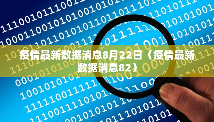 疫情最新数据消息8月22日（疫情最新数据消息82）