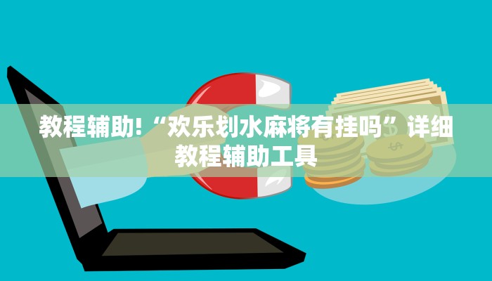 教程辅助!“欢乐划水麻将有挂吗”详细教程辅助工具