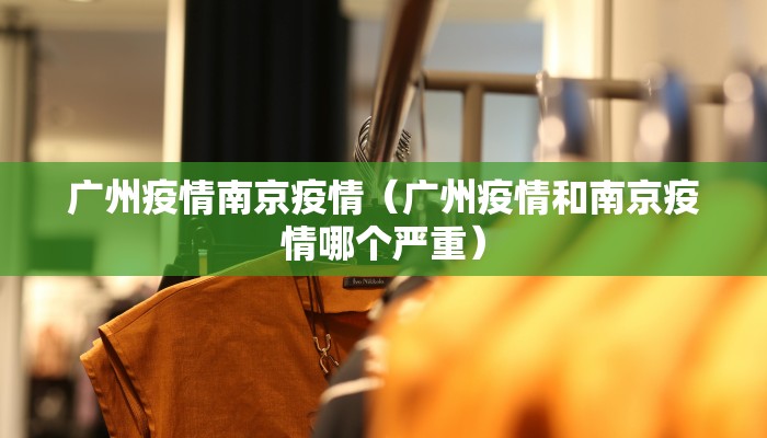广州疫情南京疫情（广州疫情和南京疫情哪个严重）