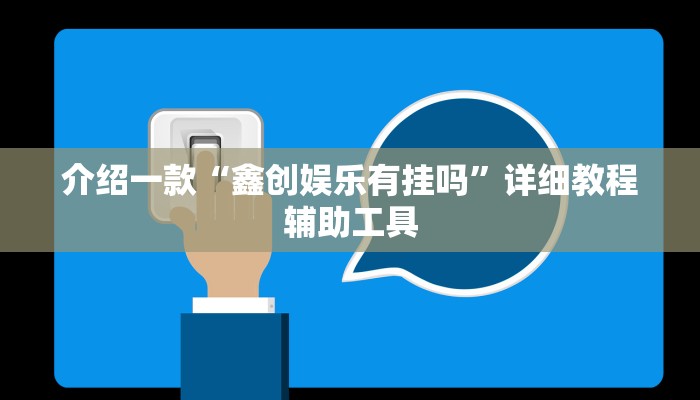 介绍一款“鑫创娱乐有挂吗”详细教程辅助工具