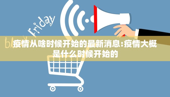 疫情从啥时候开始的最新消息:疫情大概是什么时候开始的
