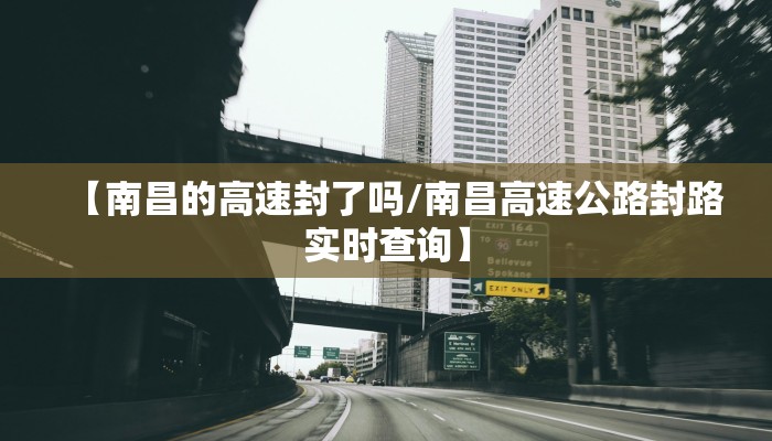 【南昌的高速封了吗/南昌高速公路封路实时查询】