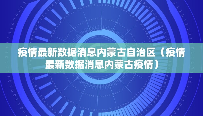 疫情最新数据消息内蒙古自治区（疫情最新数据消息内蒙古疫情）