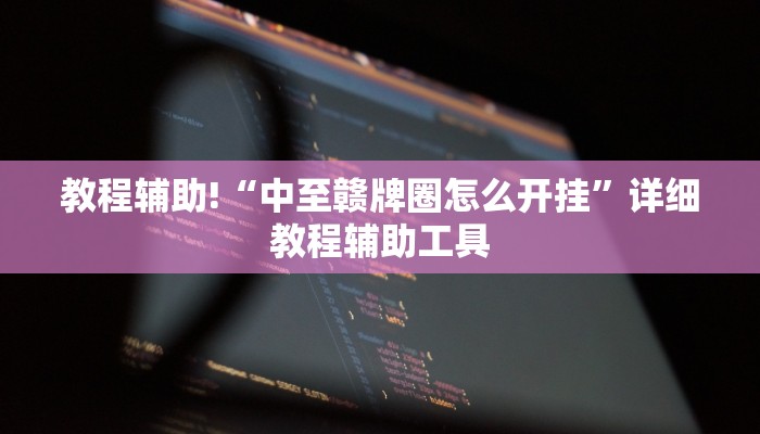 教程辅助!“中至赣牌圈怎么开挂”详细教程辅助工具