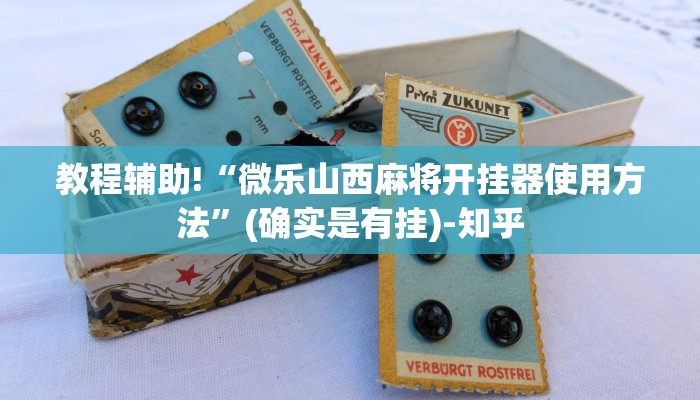 教程辅助!“微乐山西麻将开挂器使用方法”(确实是有挂)-知乎