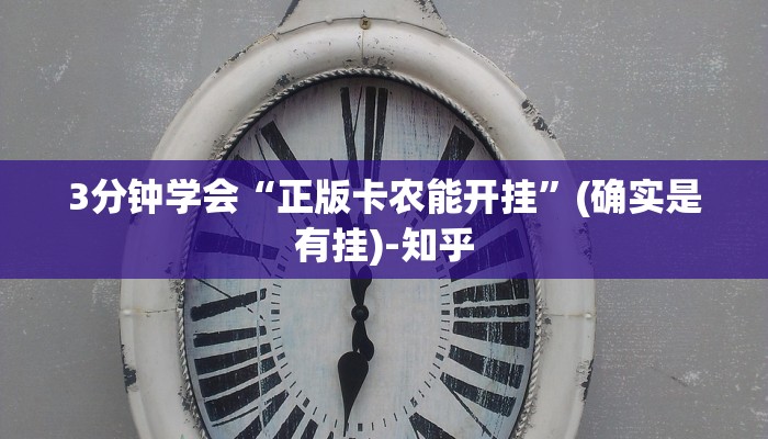 3分钟学会“正版卡农能开挂”(确实是有挂)-知乎